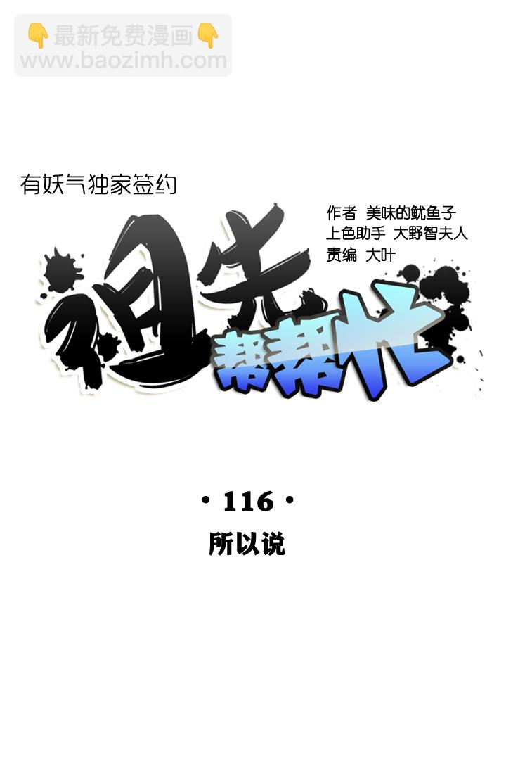 祖先幫幫忙 - 第116話 - 2