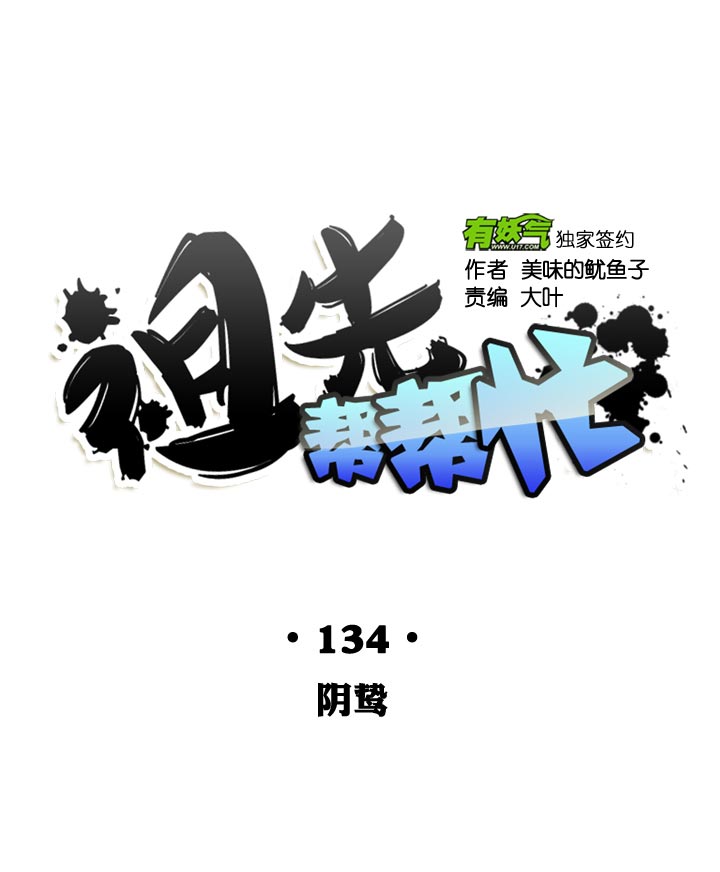 祖先帮帮忙 - 第134话 - 6