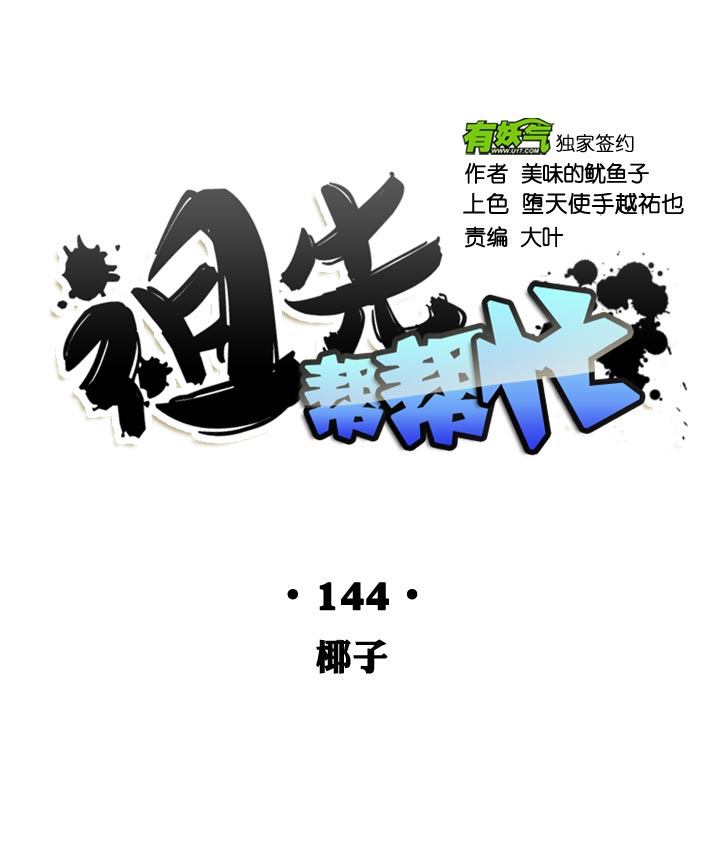 祖先帮帮忙 - 第144话 - 2