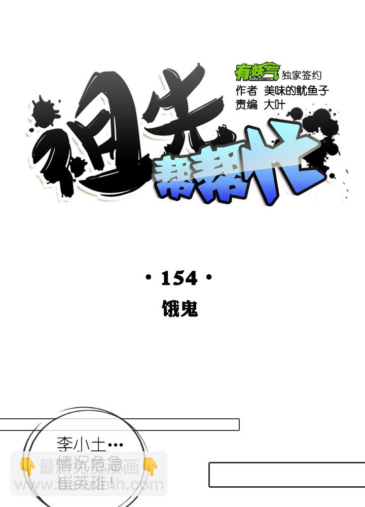 祖先幫幫忙 - 第154話 - 2