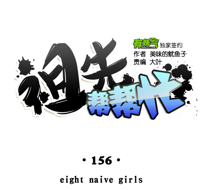 祖先幫幫忙 - 第156話 - 3