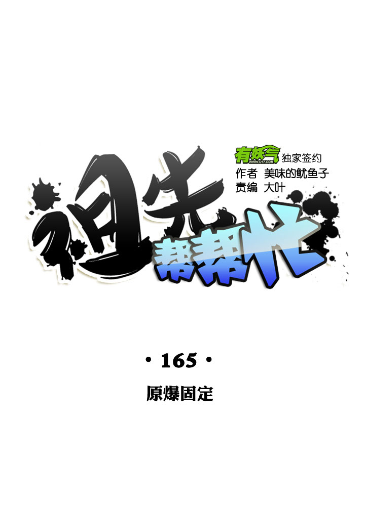 祖先帮帮忙 - 第165话 - 5