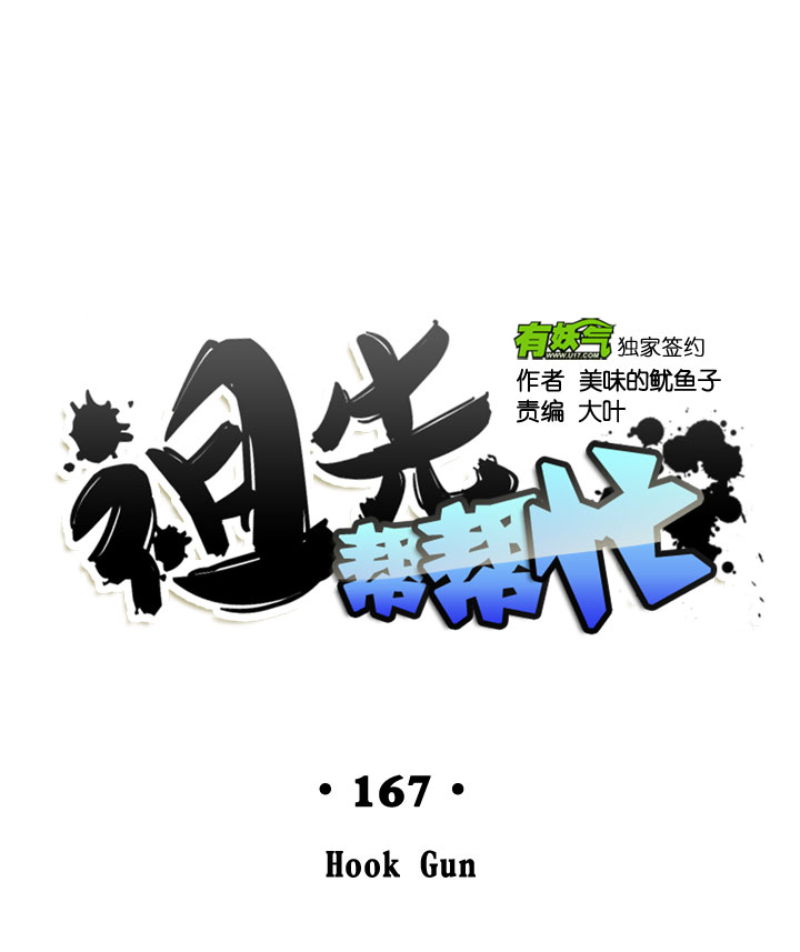 祖先幫幫忙 - 第167話 - 7