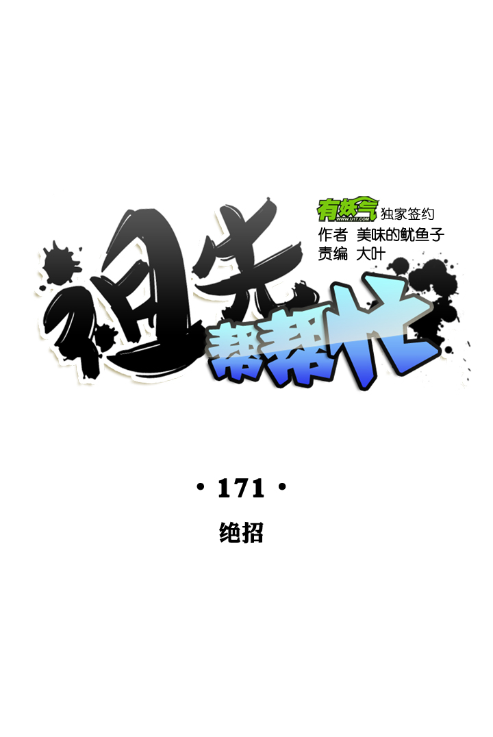 祖先幫幫忙 - 第171話 - 6