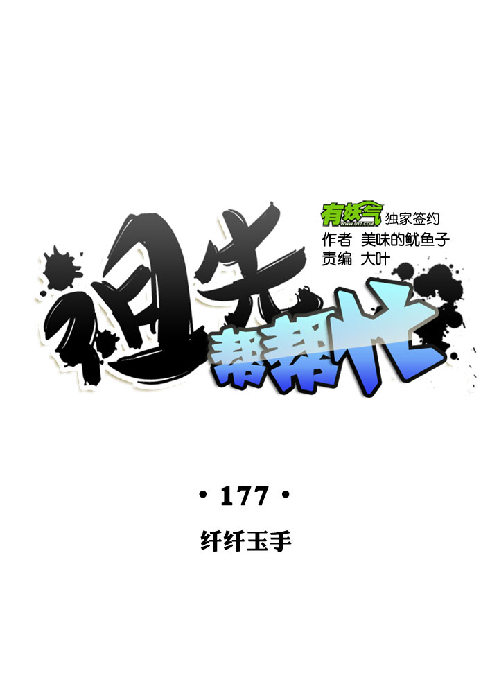 祖先幫幫忙 - 第177話 - 7