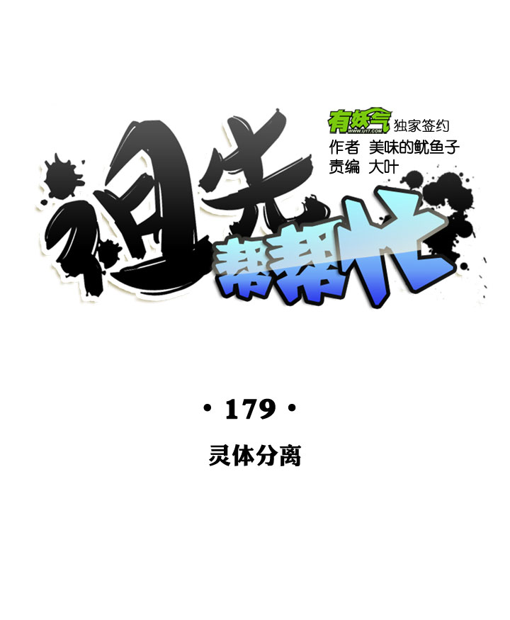 祖先幫幫忙 - 第179話 - 5