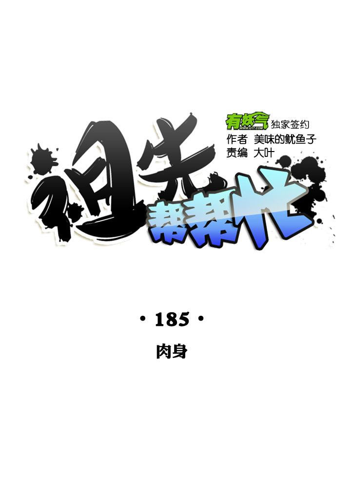 祖先幫幫忙 - 第185話 - 7