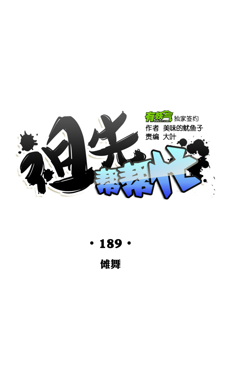 祖先幫幫忙 - 第189話 - 3