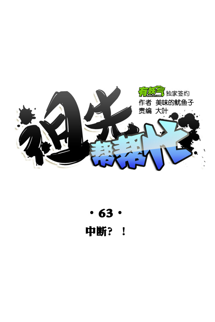 祖先帮帮忙 - 第63话 - 3