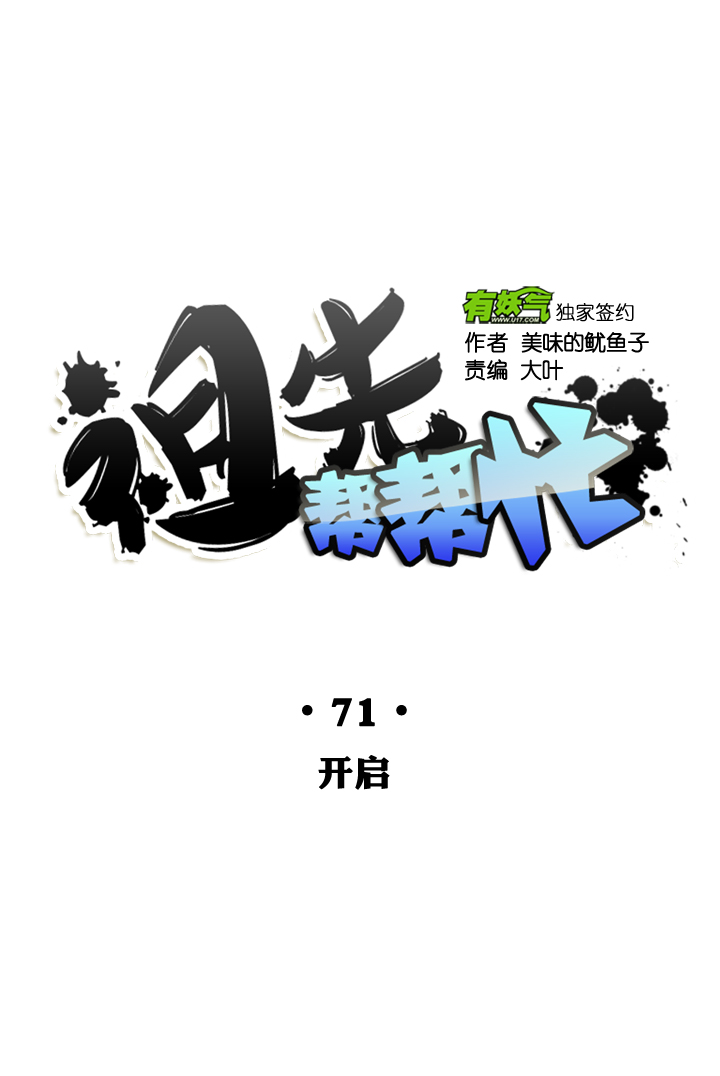 祖先幫幫忙 - 第71話 - 7