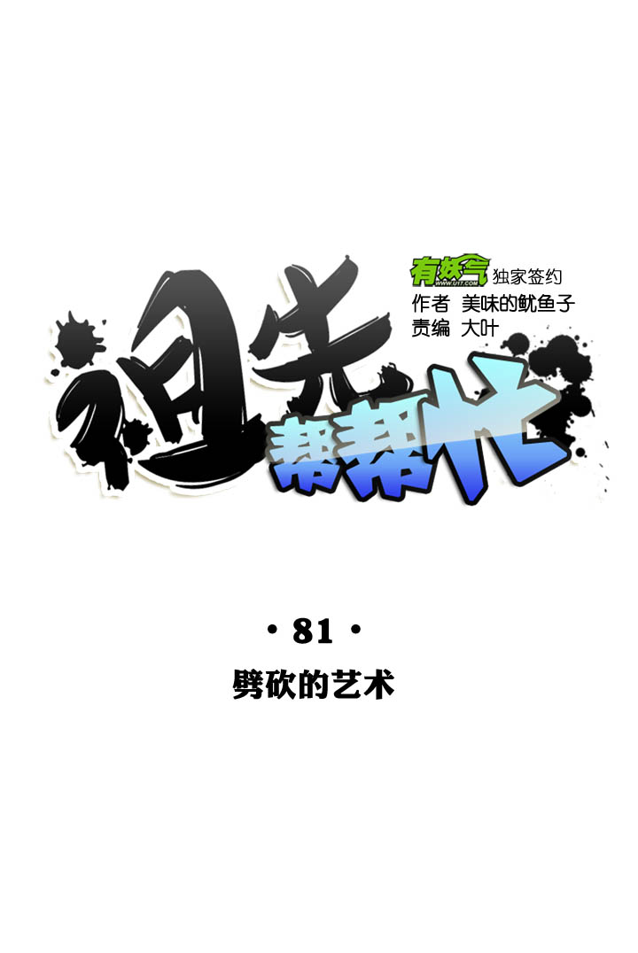 祖先幫幫忙 - 第81話 - 5