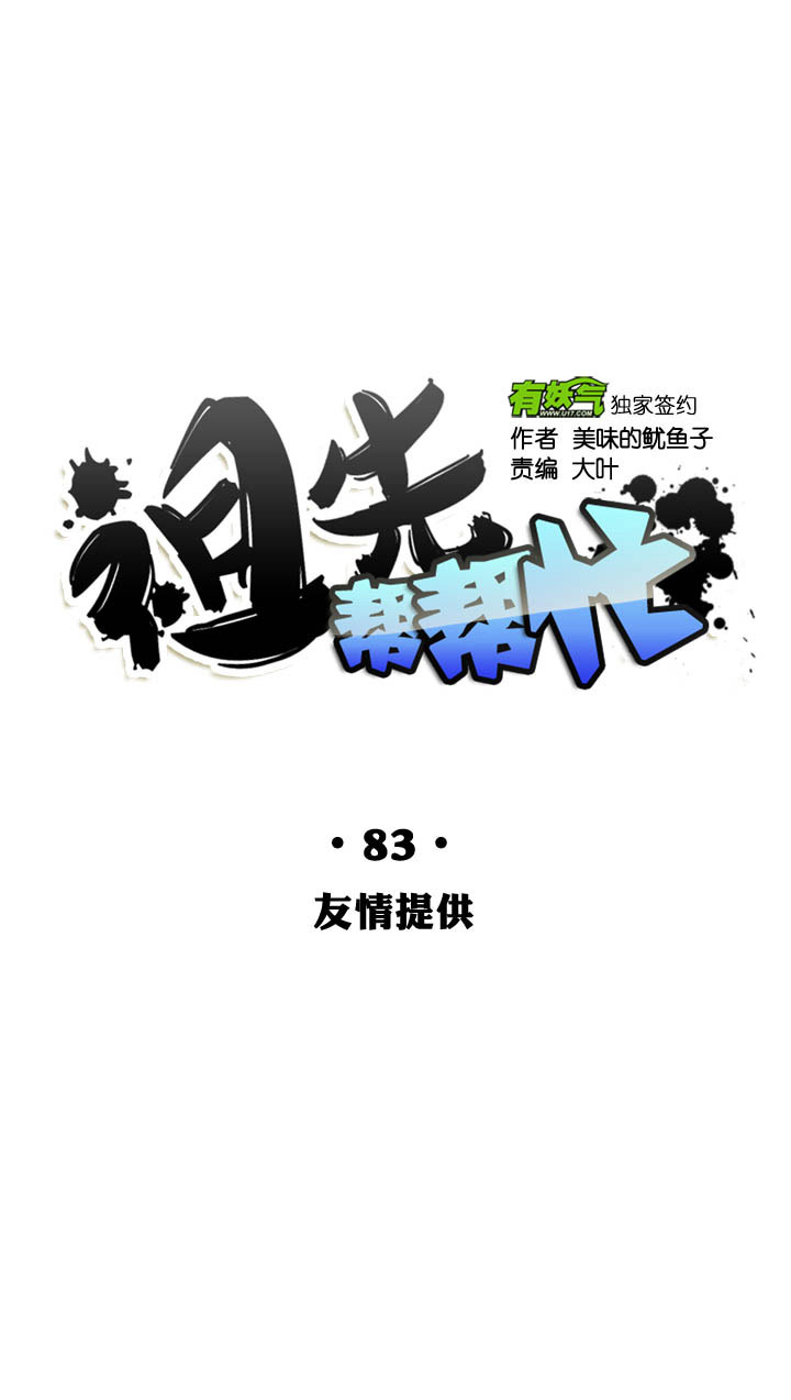 祖先帮帮忙 - 第83话 - 4