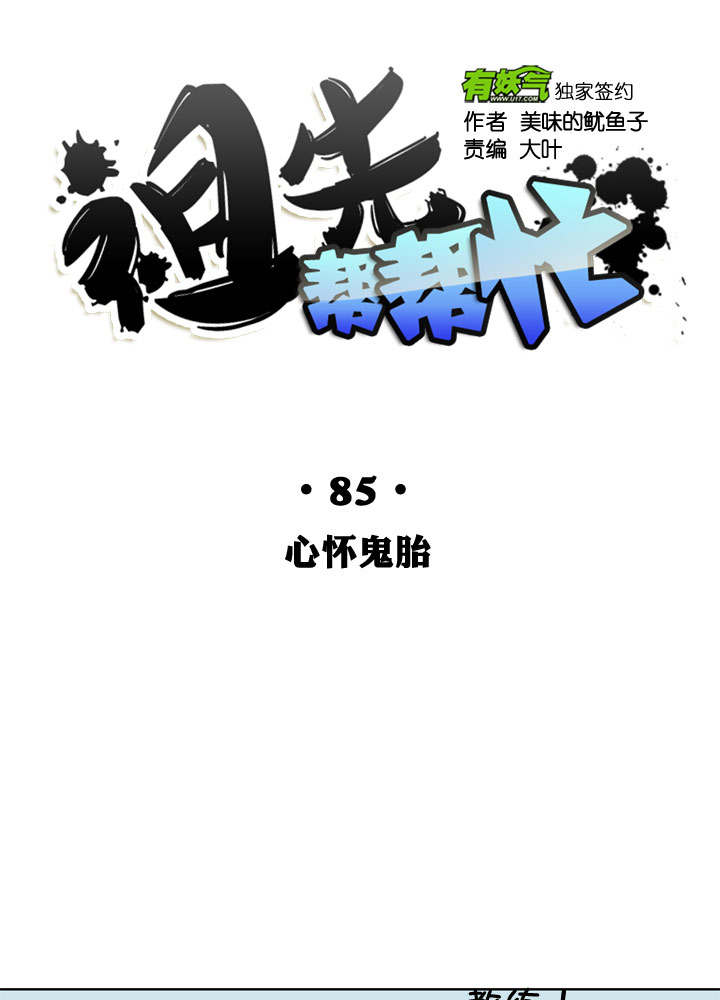 祖先幫幫忙 - 第85話 - 2