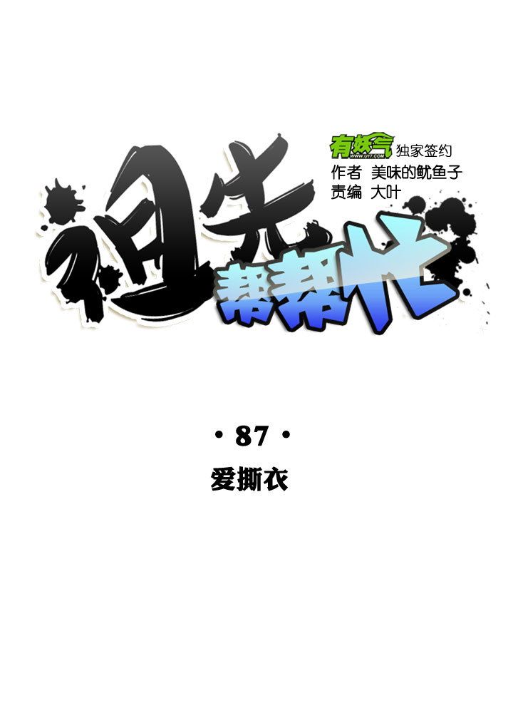 祖先帮帮忙 - 第87话 - 2