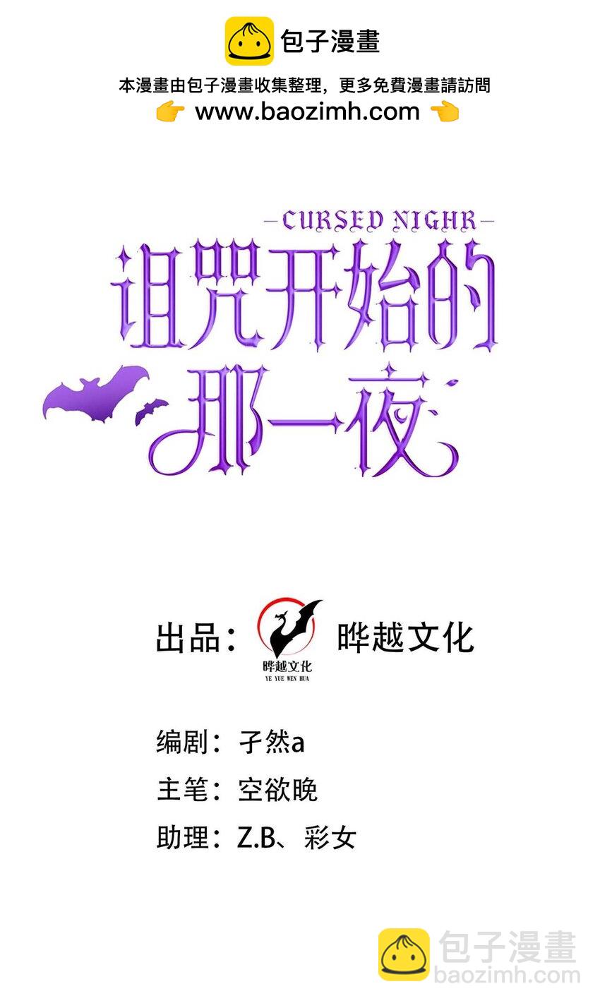 詛咒開始的那一夜 - 012 就抱一秒(1/2) - 2
