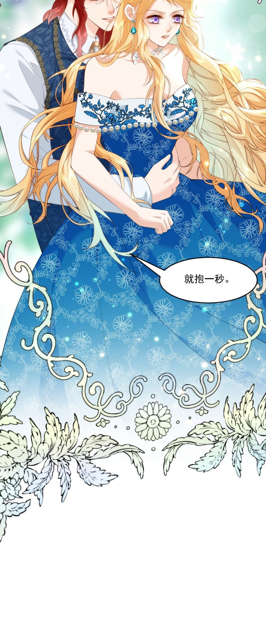 詛咒開始的那一夜 - 012 就抱一秒(1/2) - 4