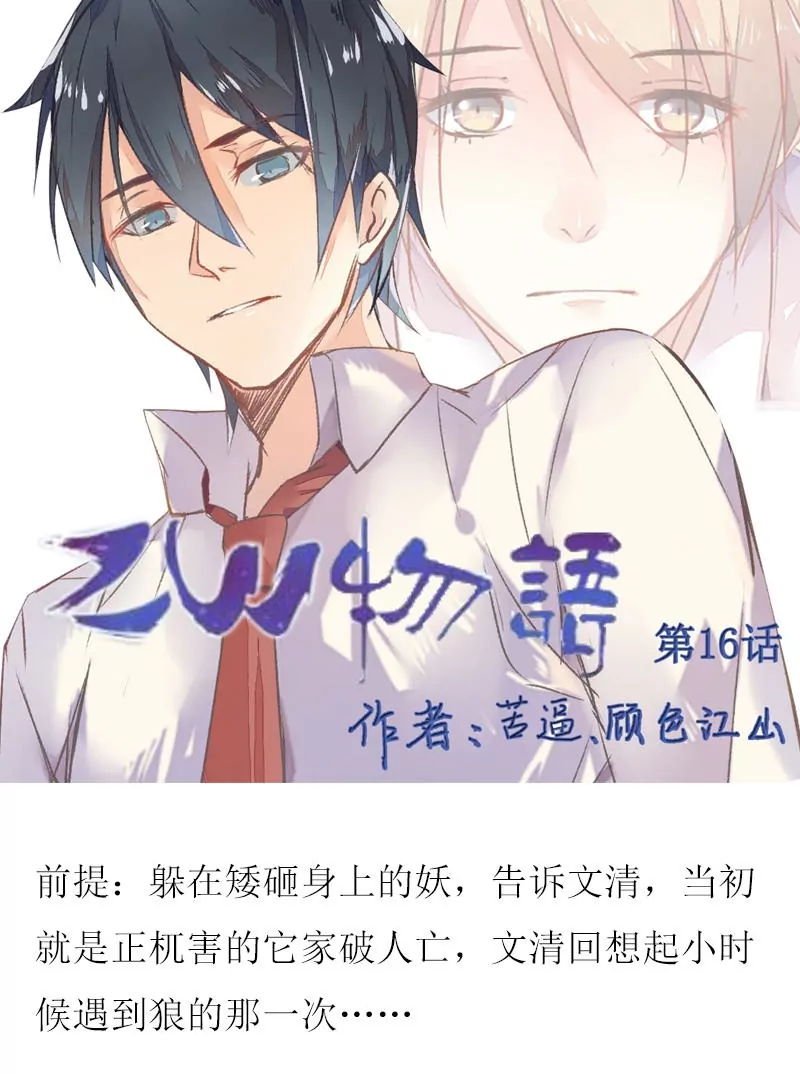 第16话 另一只妖-第16话